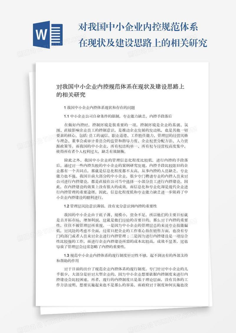 对我国中小企业内控规范体系在现状及建设思路上的相关研究