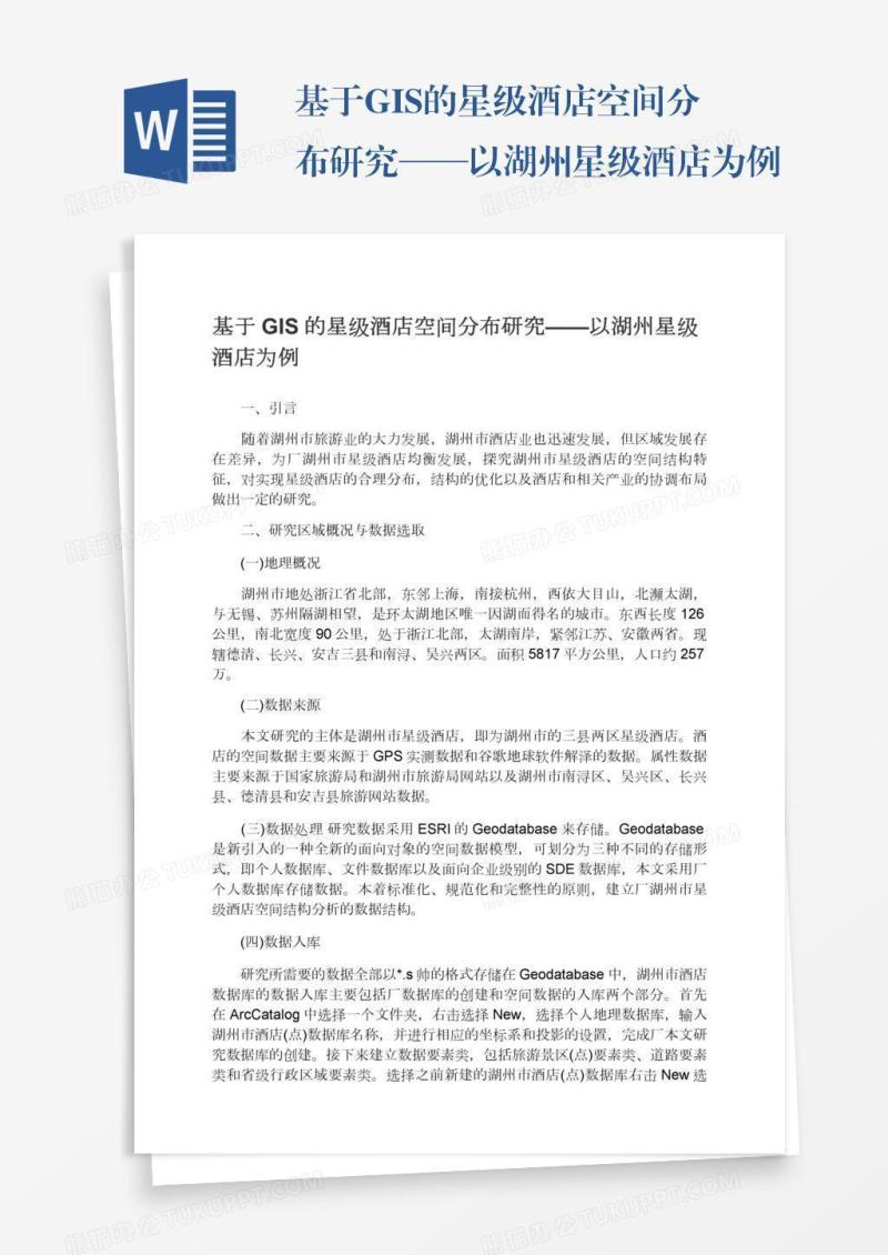 基于GIS的星级酒店空间分布研究——以湖州星级酒店为例