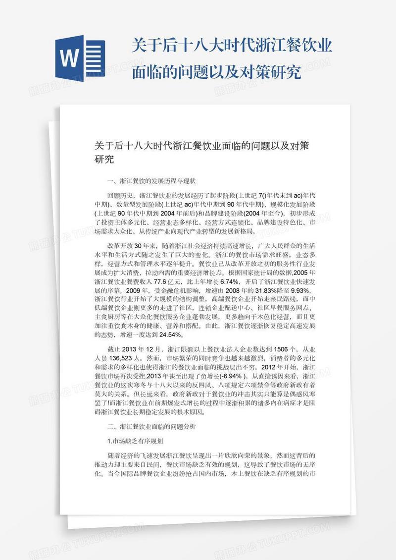 关于后十八大时代浙江餐饮业面临的问题以及对策研究