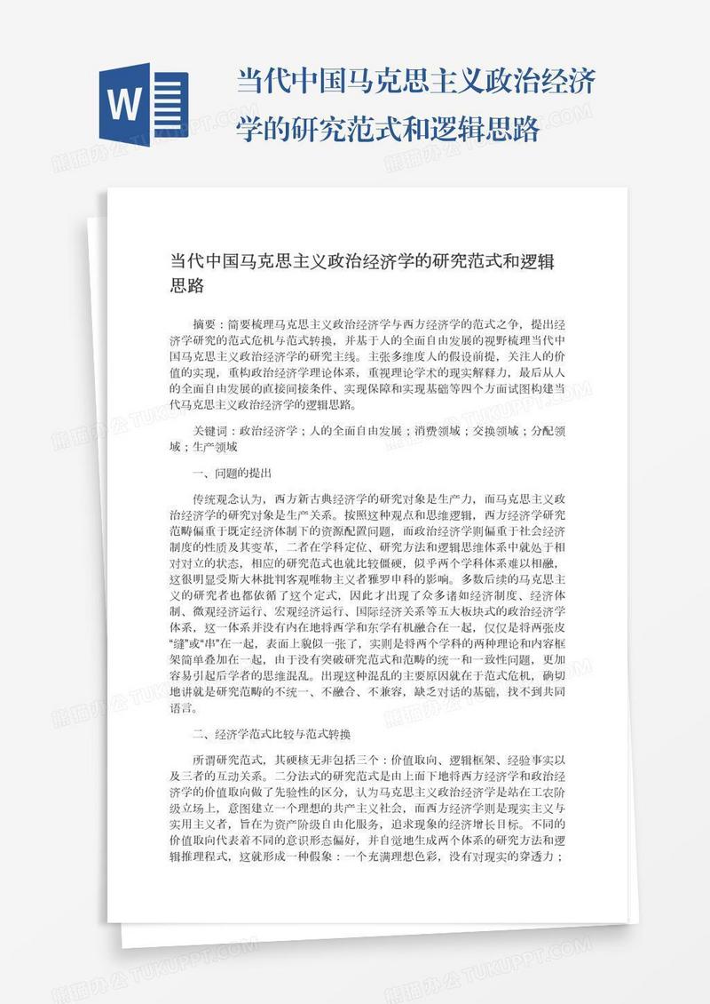 当代中国马克思主义政治经济学的研究范式和逻辑思路