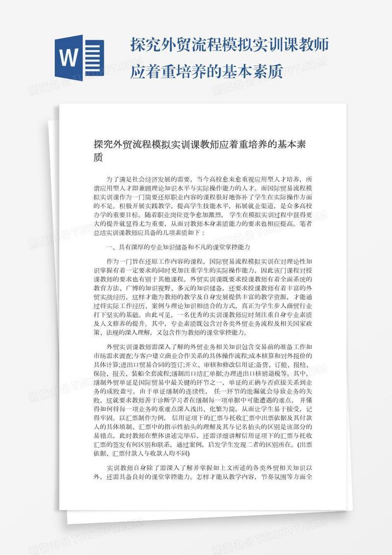 探究外贸流程模拟实训课教师应着重培养的基本素质