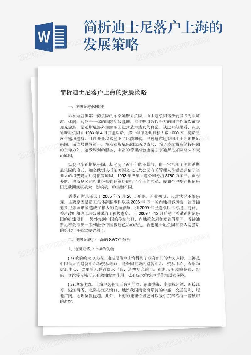 简析迪士尼落户上海的发展策略