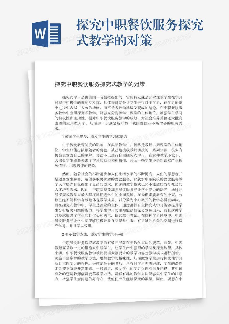探究中职餐饮服务探究式教学的对策