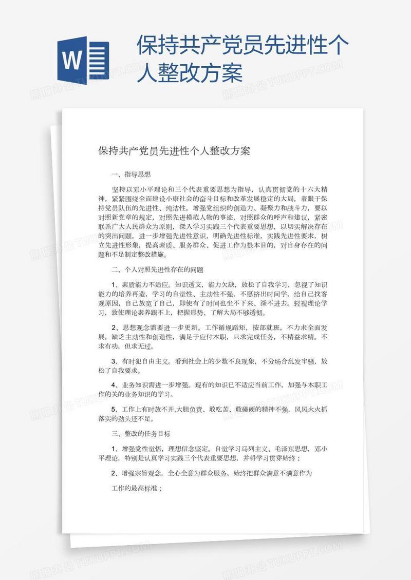 保持共产党员先进性个人整改方案