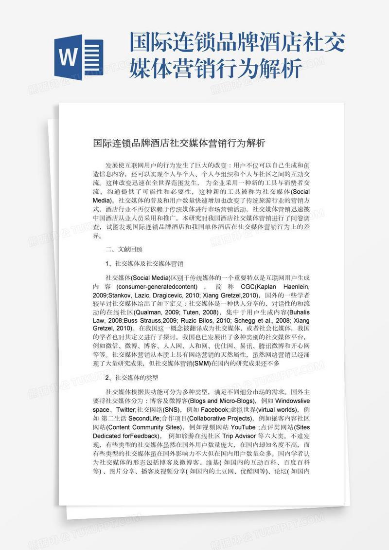 国际连锁品牌酒店社交媒体营销行为解析