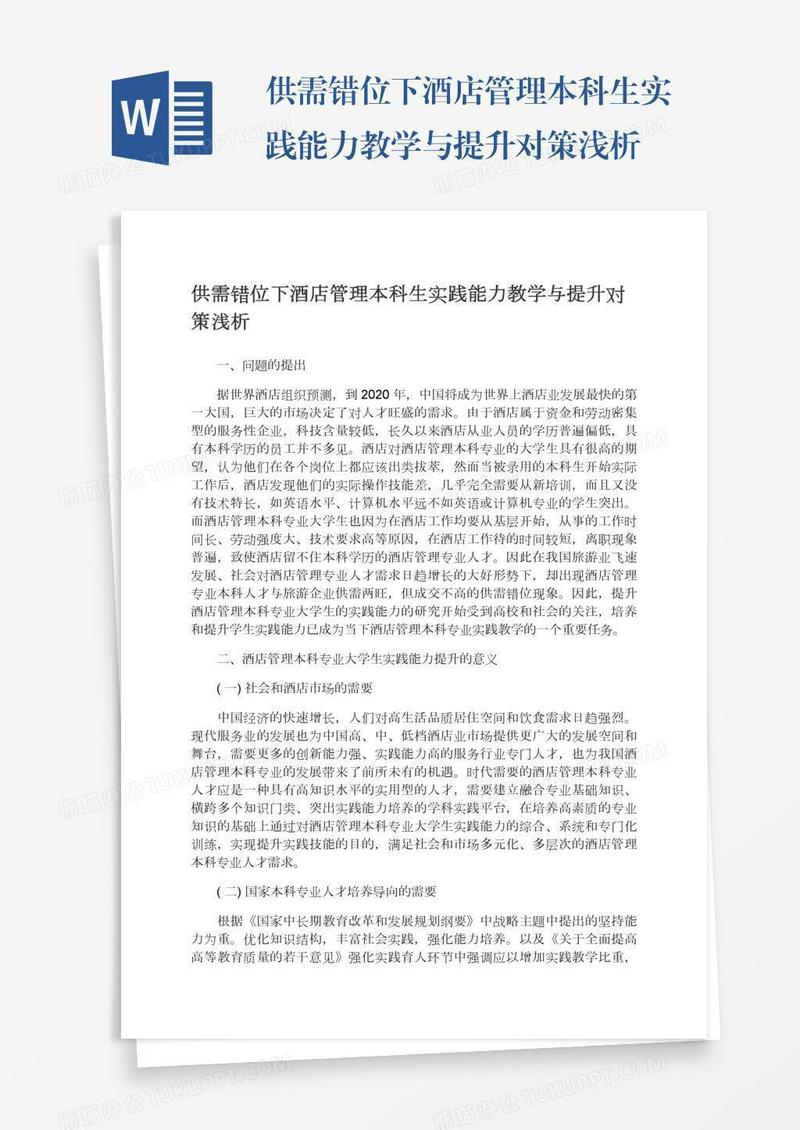 供需错位下酒店管理本科生实践能力教学与提升对策浅析
