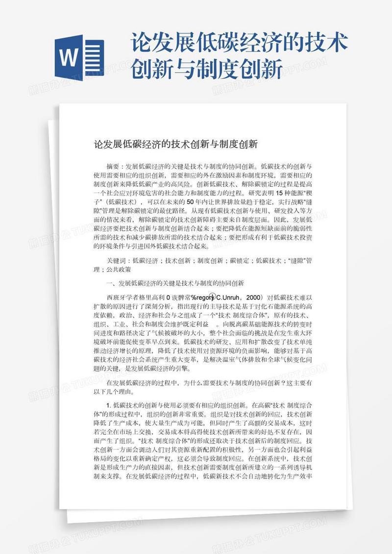 论发展低碳经济的技术创新与制度创新