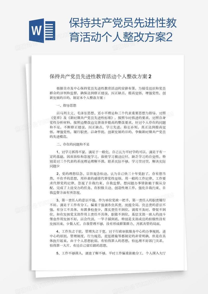 保持共产党员先进性教育活动个人整改方案2