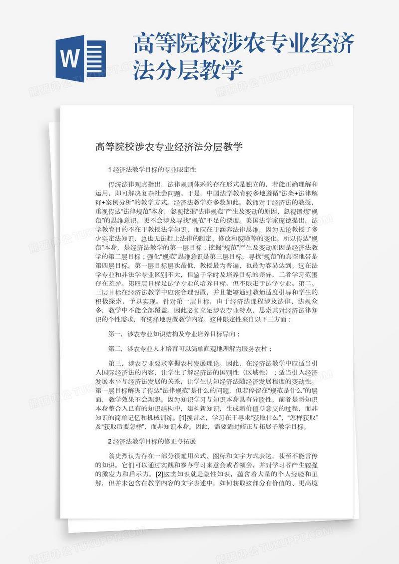 高等院校涉农专业经济法分层教学