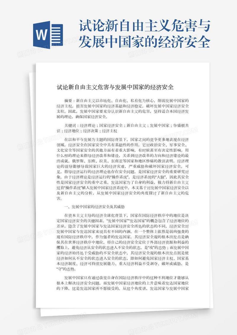 试论新自由主义危害与发展中国家的经济安全