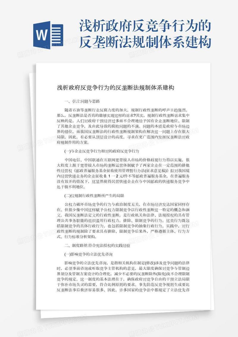 浅析政府反竞争行为的反垄断法规制体系建构