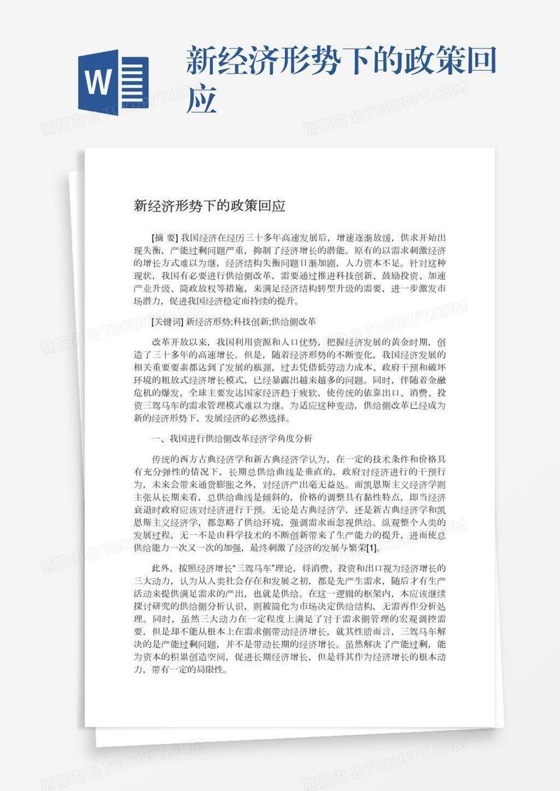 新经济形势下的政策回应