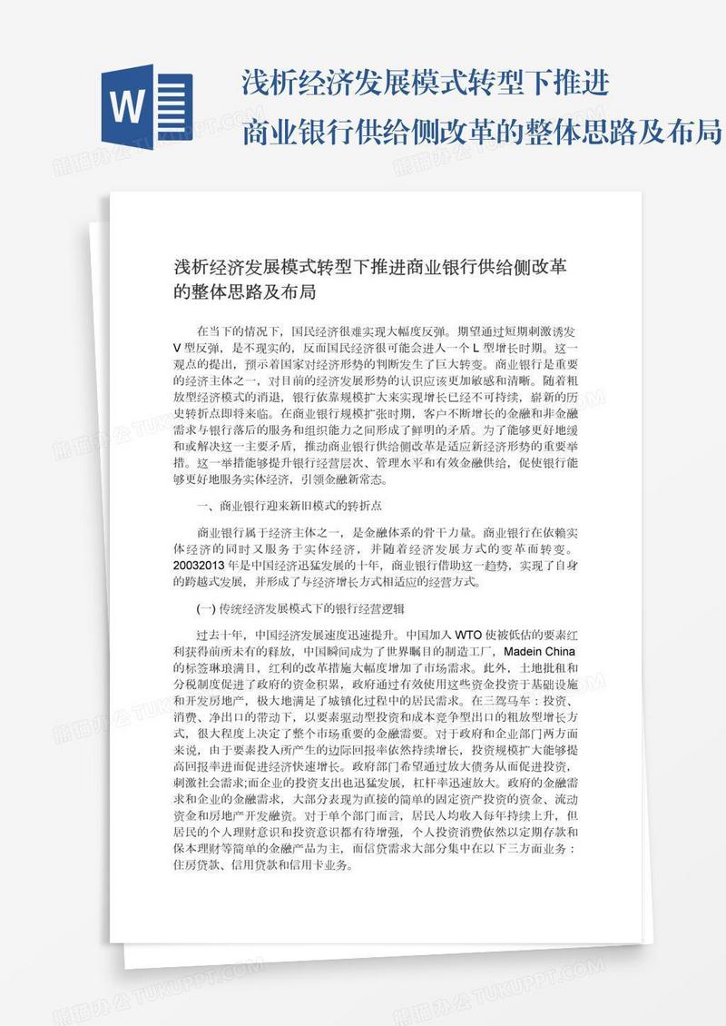 浅析经济发展模式转型下推进商业银行供给侧改革的整体思路及布局