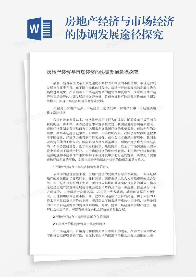 房地产经济与市场经济的协调发展途径探究