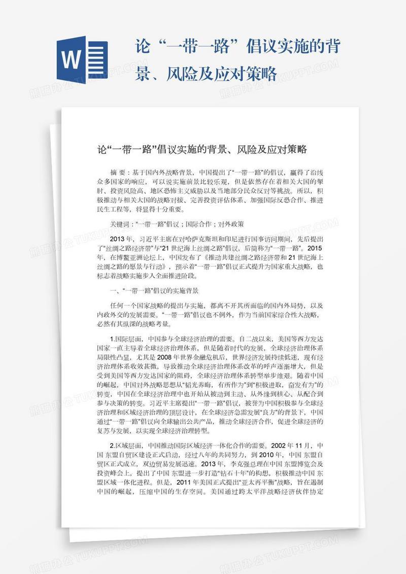 论“一带一路”倡议实施的背景、风险及应对策略