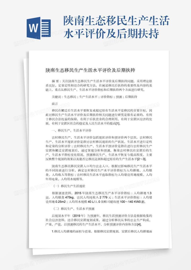 陕南生态移民生产生活水平评价及后期扶持