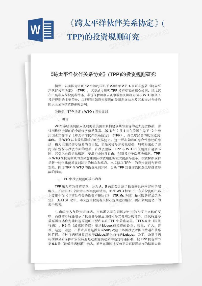 《跨太平洋伙伴关系协定》(TPP)的投资规则研究