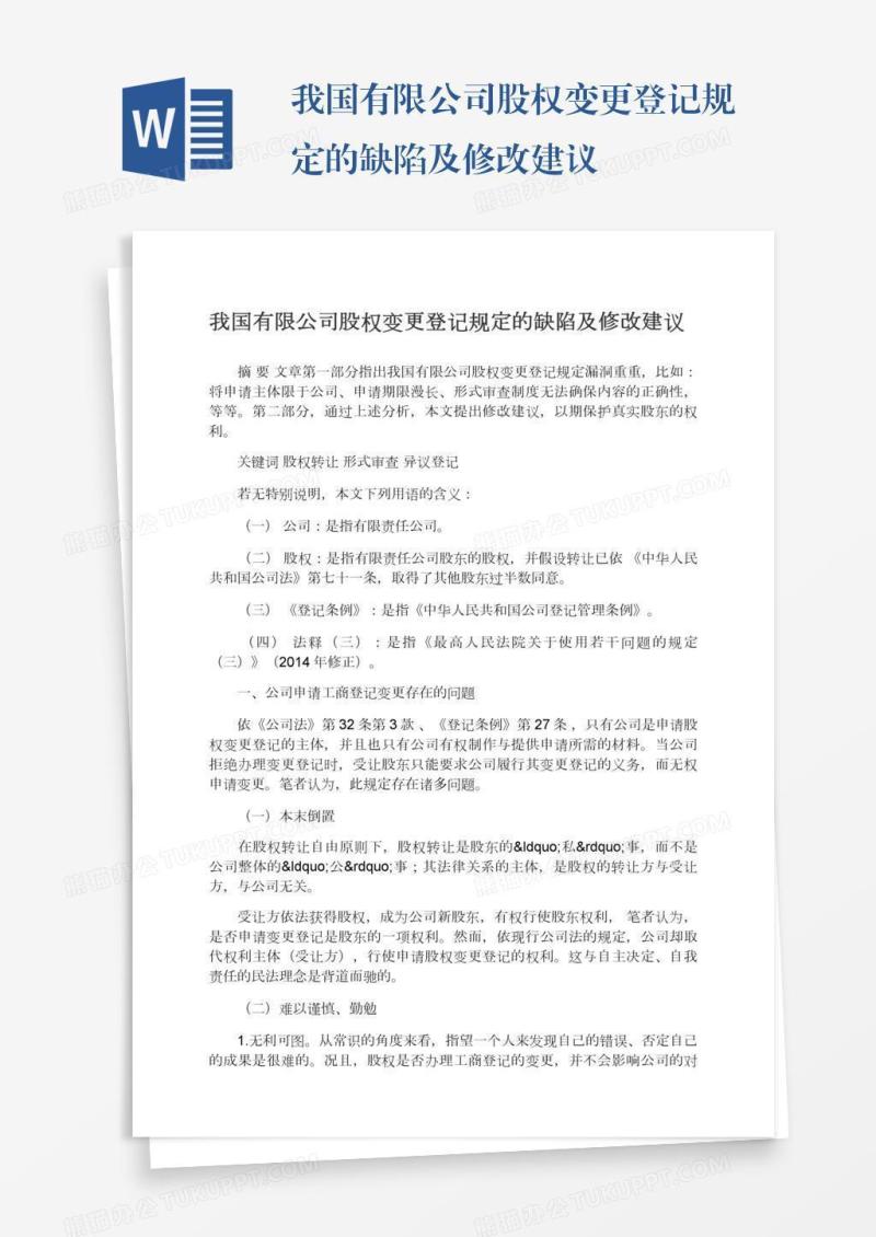 我国有限公司股权变更登记规定的缺陷及修改建议