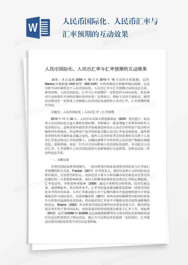 人民币国际化、人民币汇率与汇率预期的互动效果