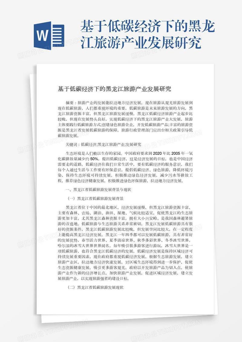 基于低碳经济下的黑龙江旅游产业发展研究