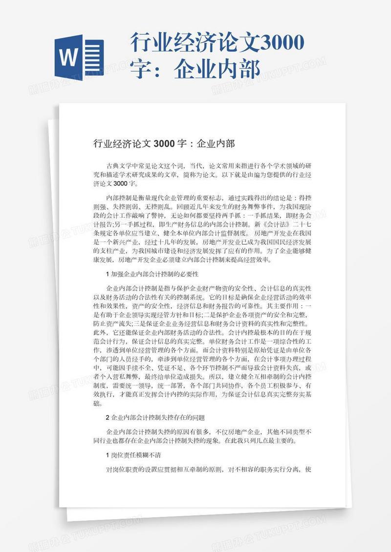 行业经济论文3000字：企业内部