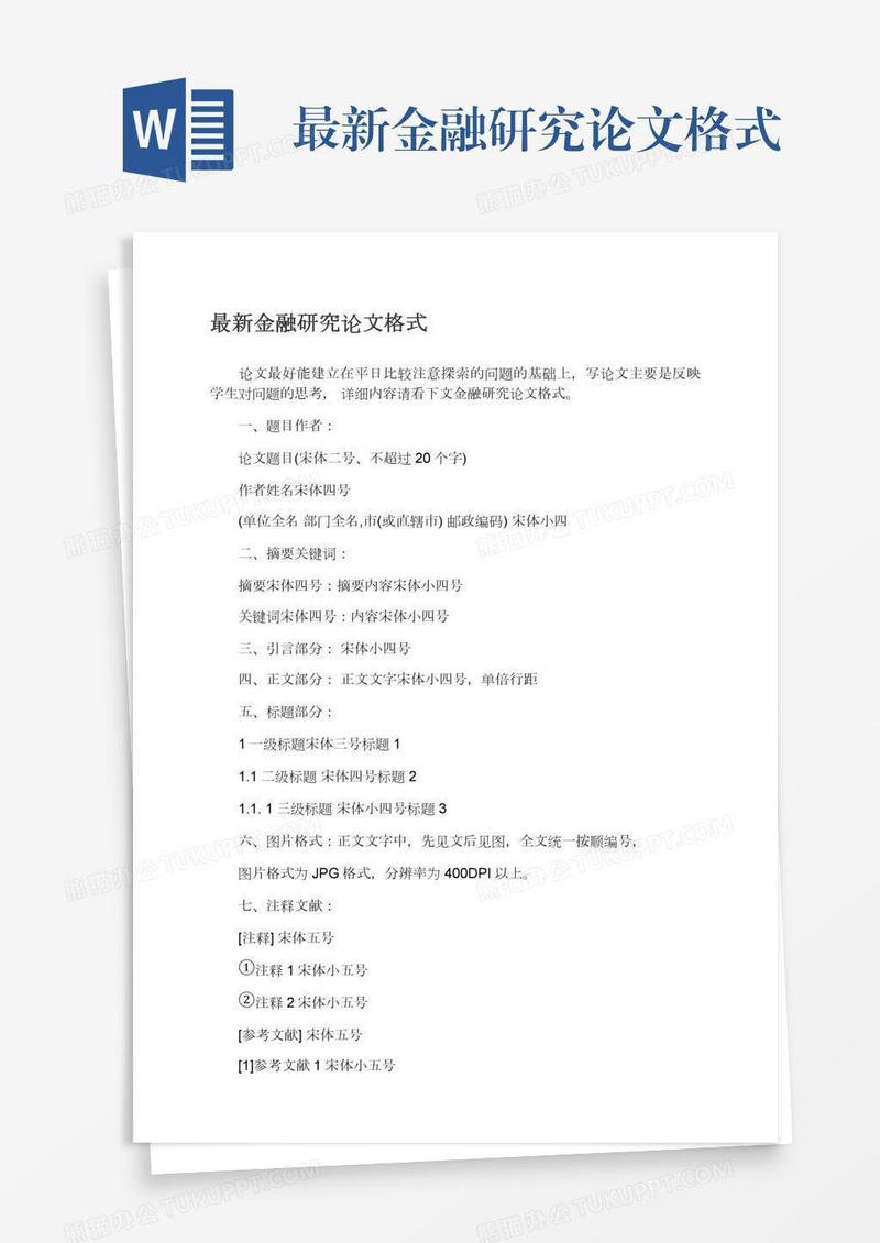 最新金融研究论文格式