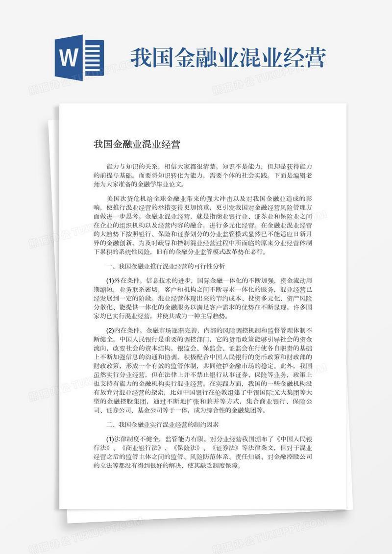 我国金融业混业经营