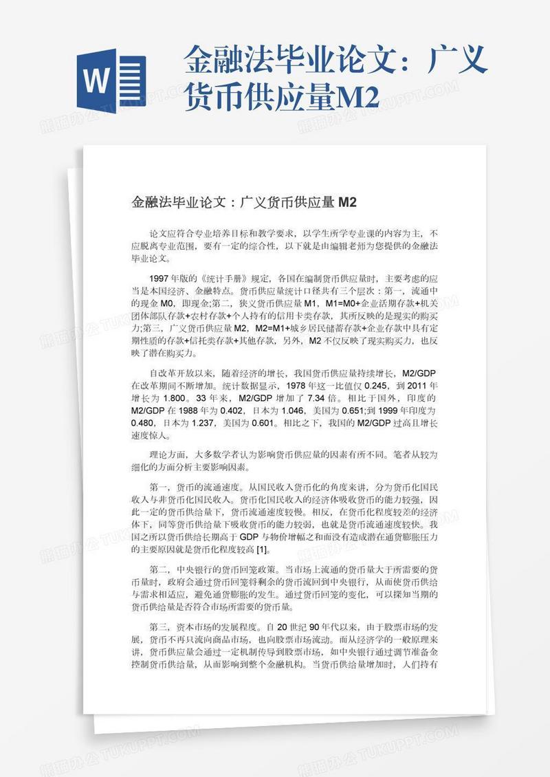 金融法毕业论文：广义货币供应量M2