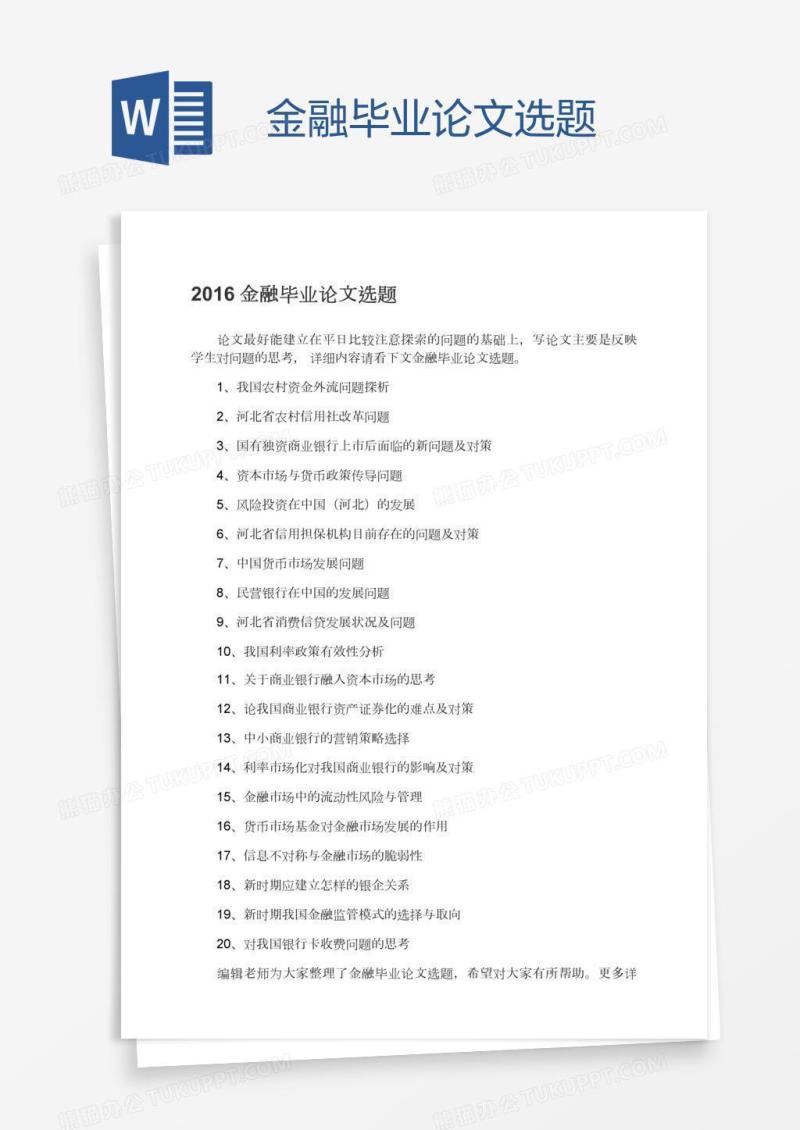 金融毕业论文选题