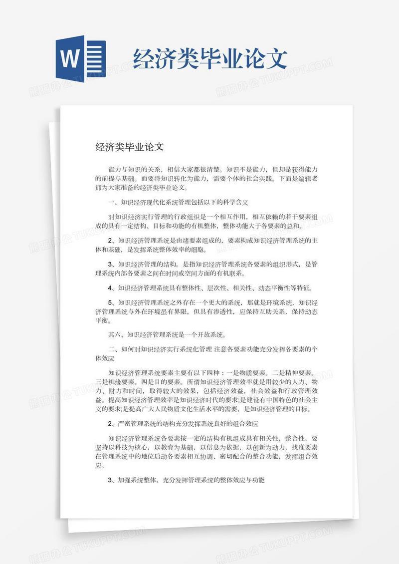 经济类毕业论文