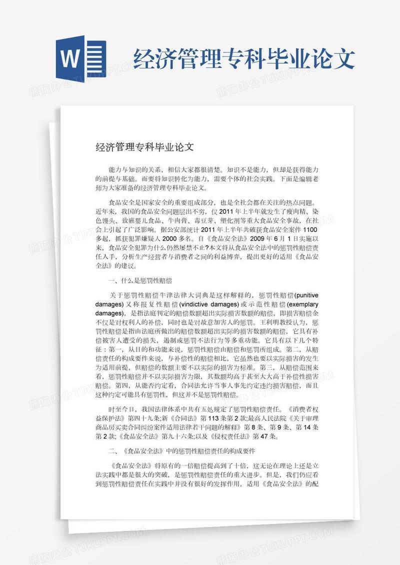 经济管理专科毕业论文