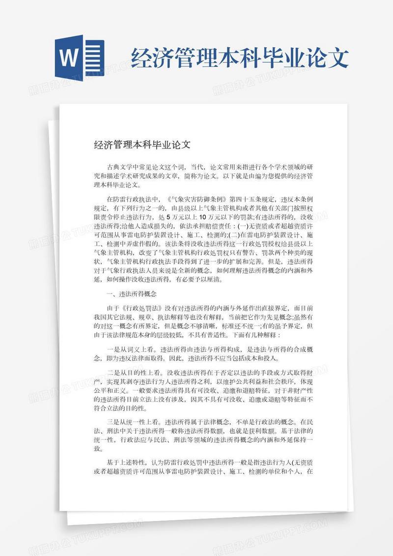 经济管理本科毕业论文