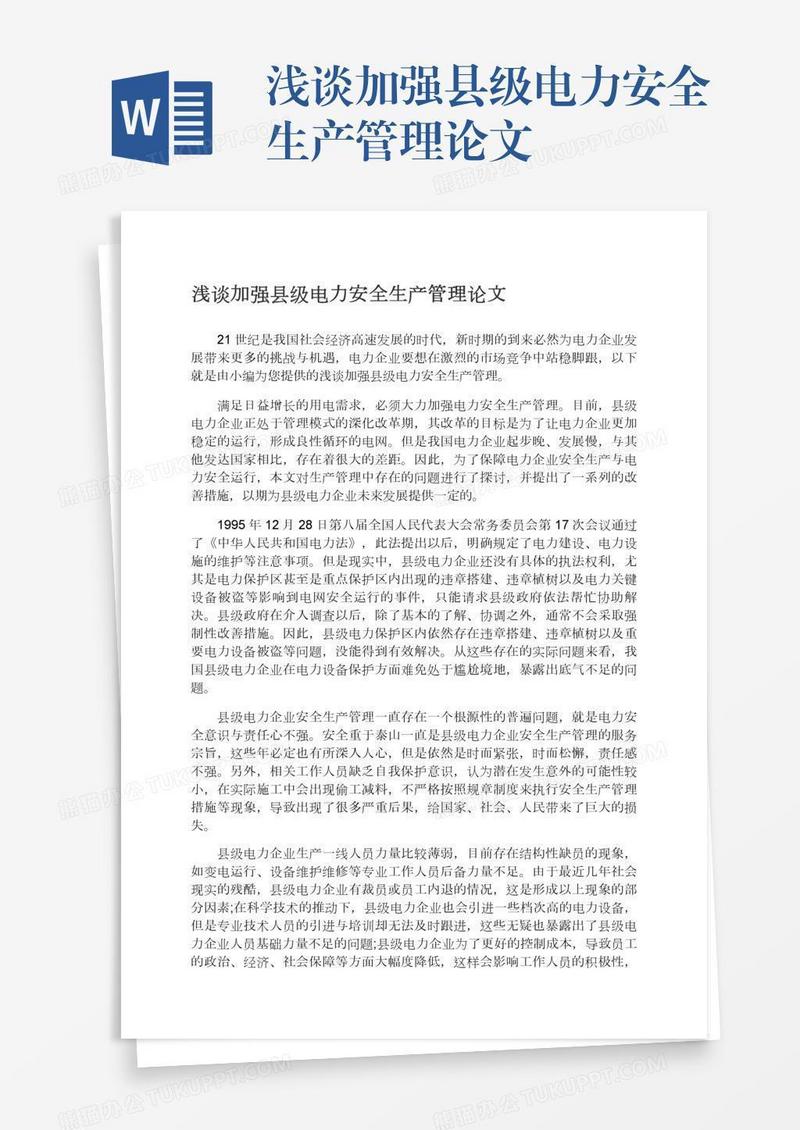 浅谈加强县级电力安全生产管理论文