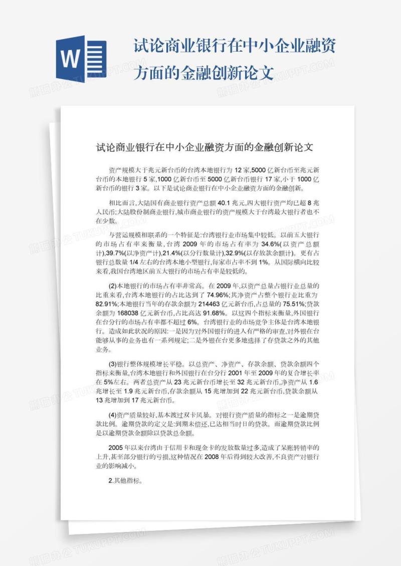 试论商业银行在中小企业融资方面的金融创新论文