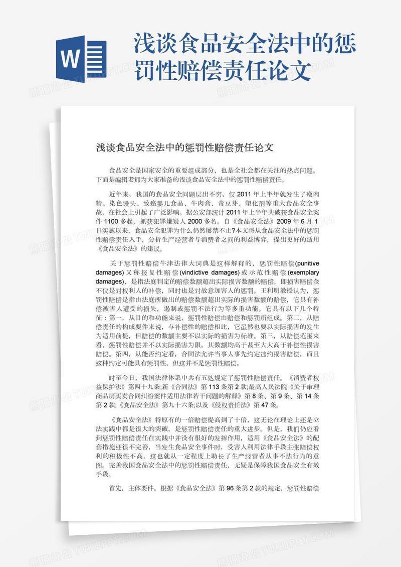 浅谈食品安全法中的惩罚性赔偿责任论文