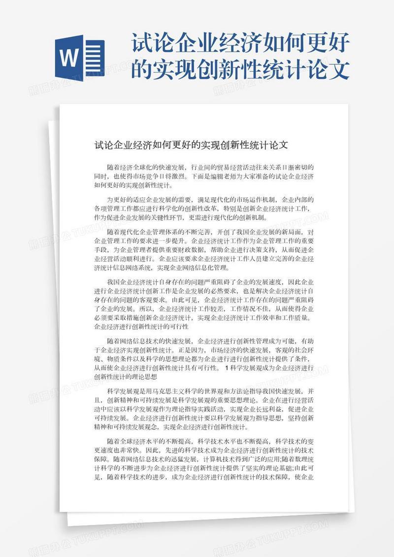 试论企业经济如何更好的实现创新性统计论文