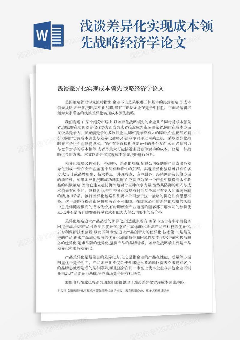 浅谈差异化实现成本领先战略经济学论文