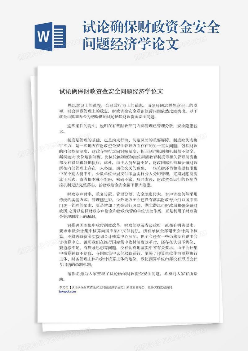 试论确保财政资金安全问题经济学论文