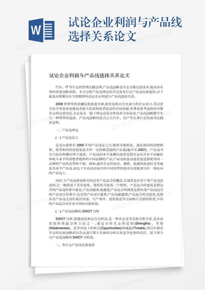 试论企业利润与产品线选择关系论文