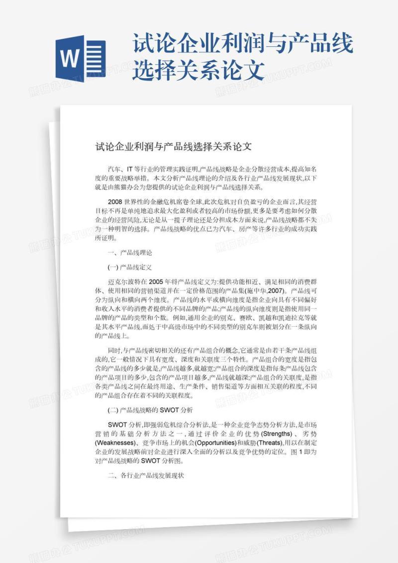 试论企业利润与产品线选择关系论文