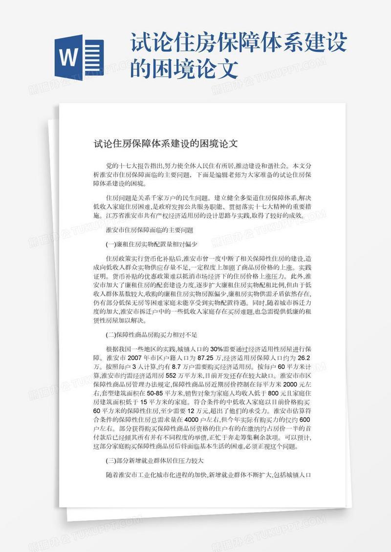 试论住房保障体系建设的困境论文