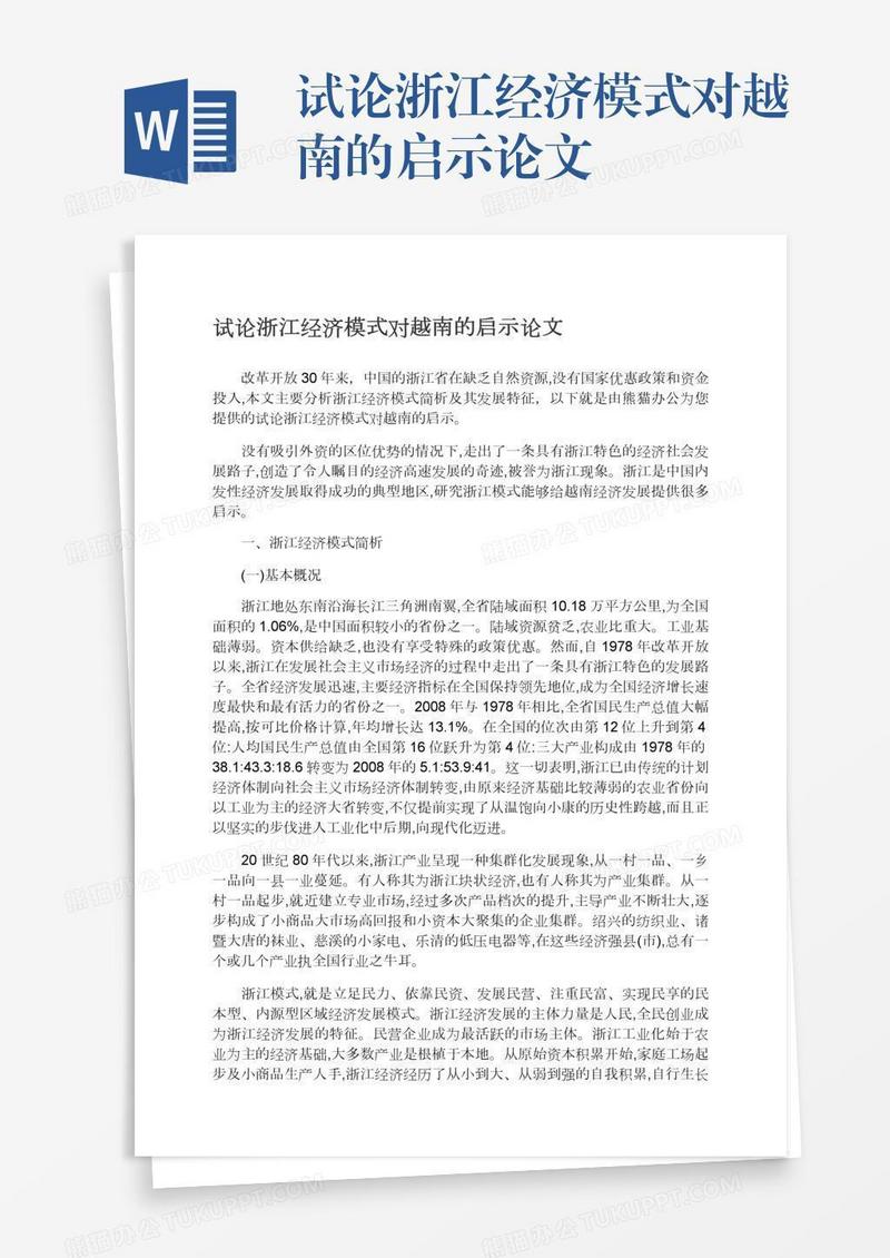 试论浙江经济模式对越南的启示论文