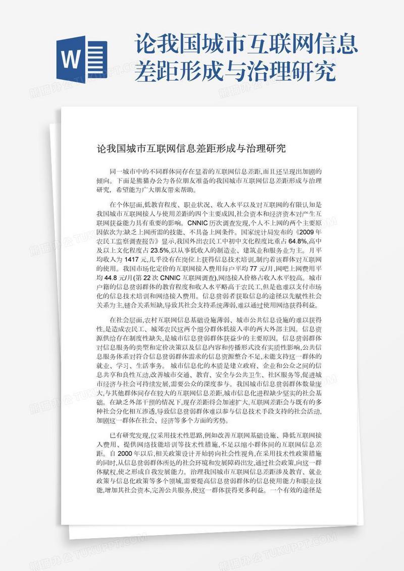 论我国城市互联网信息差距形成与治理研究