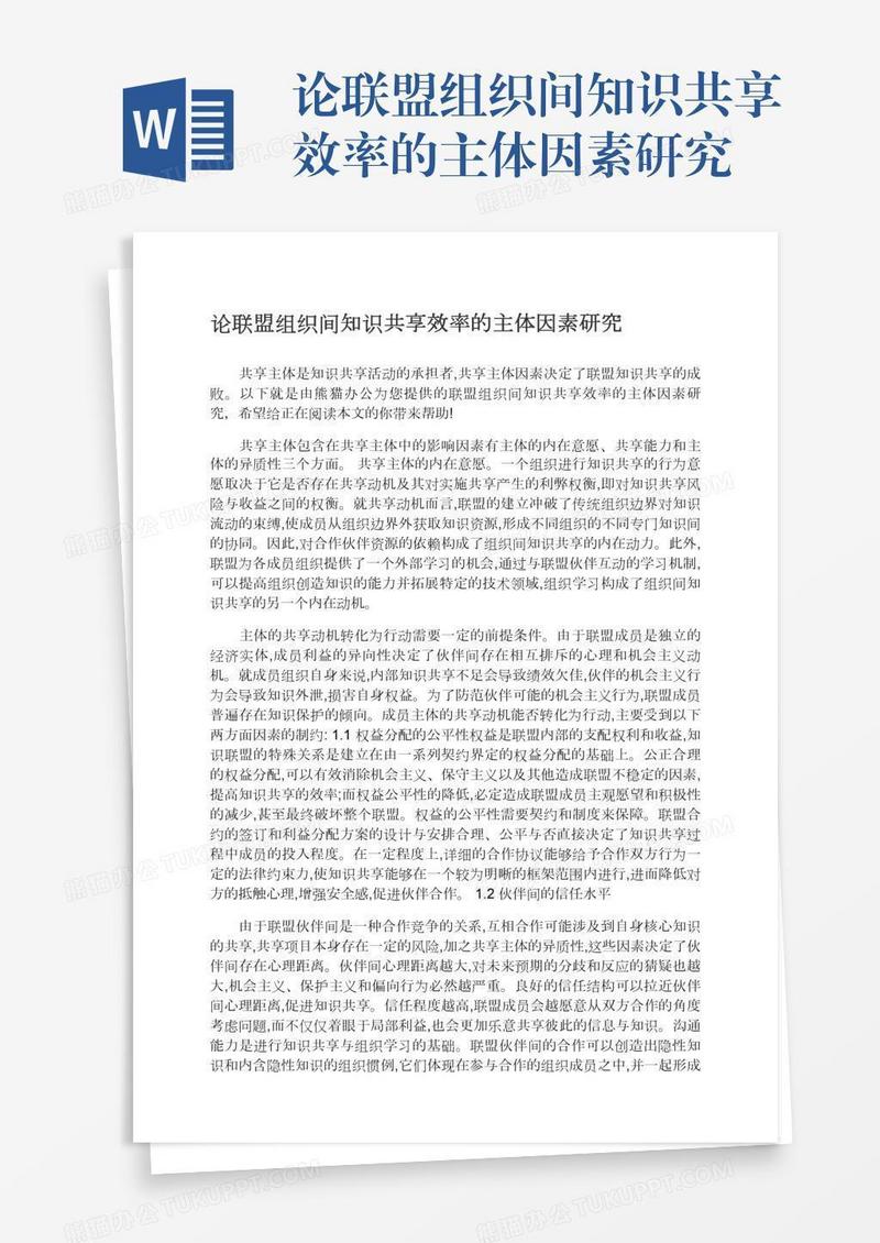 论联盟组织间知识共享效率的主体因素研究