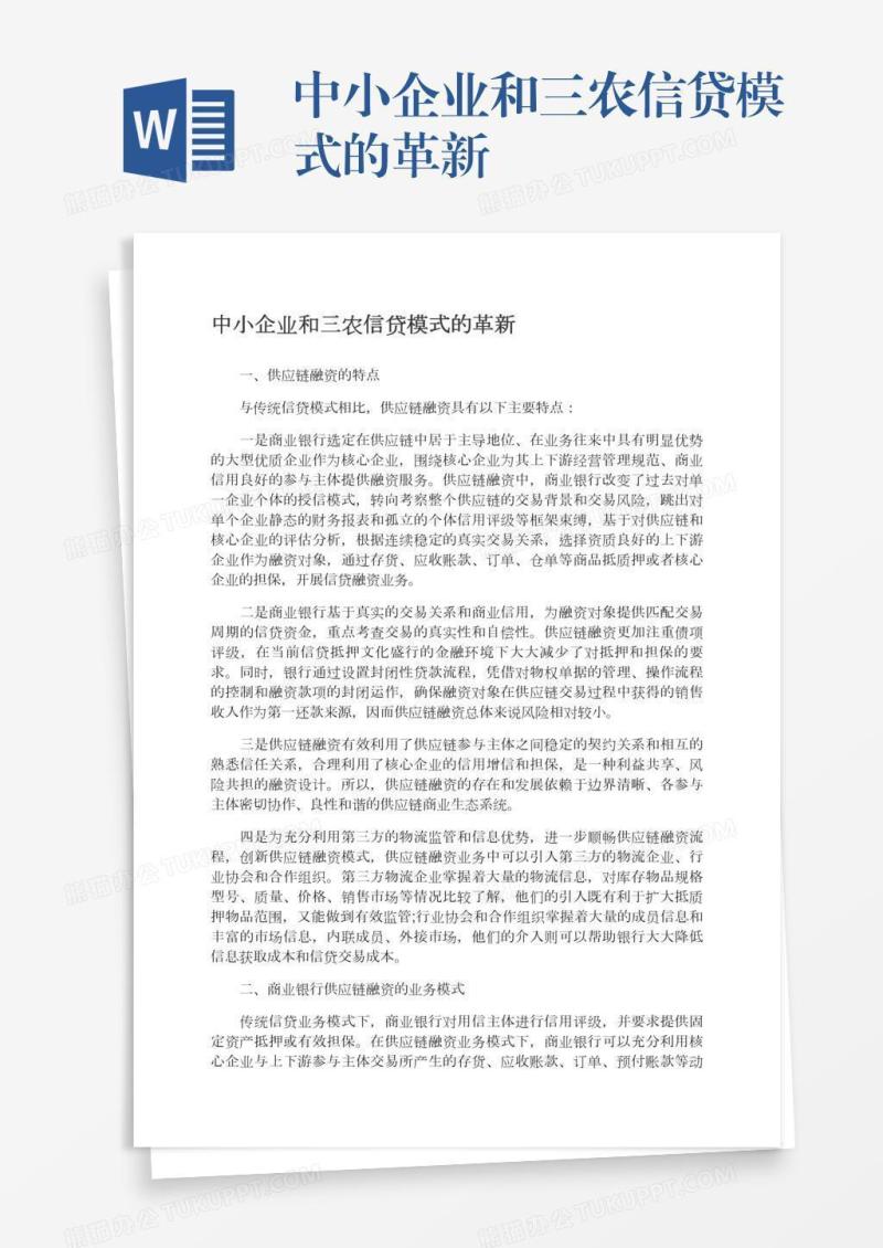 中小企业和三农信贷模式的革新