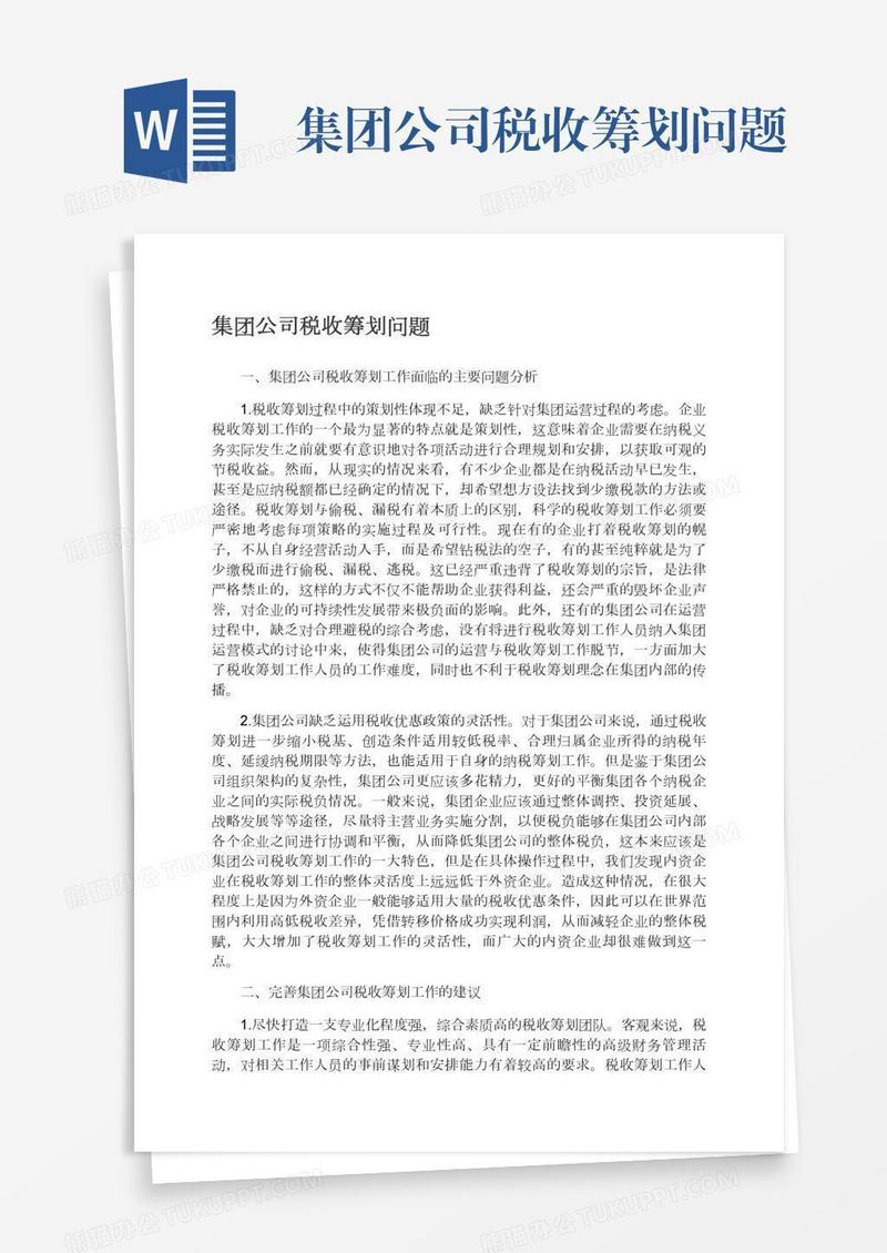 集团公司税收筹划问题