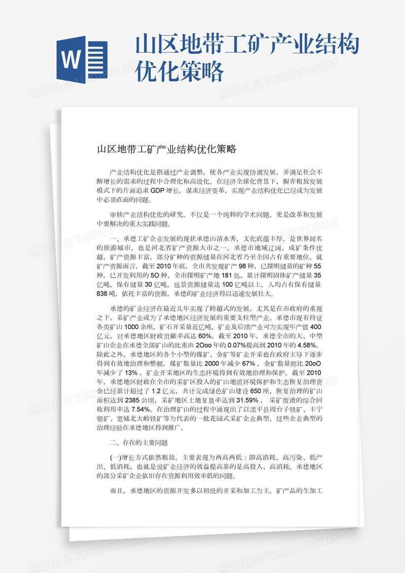 山区地带工矿产业结构优化策略