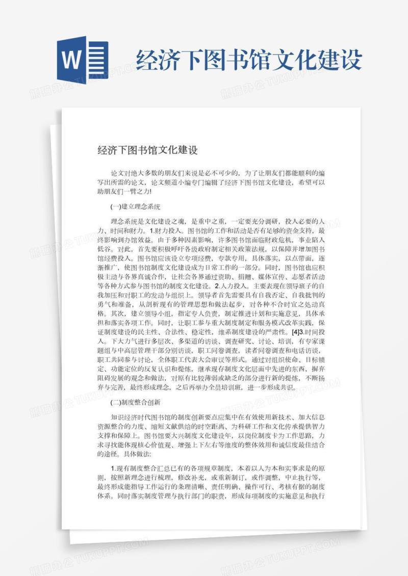 经济下图书馆文化建设