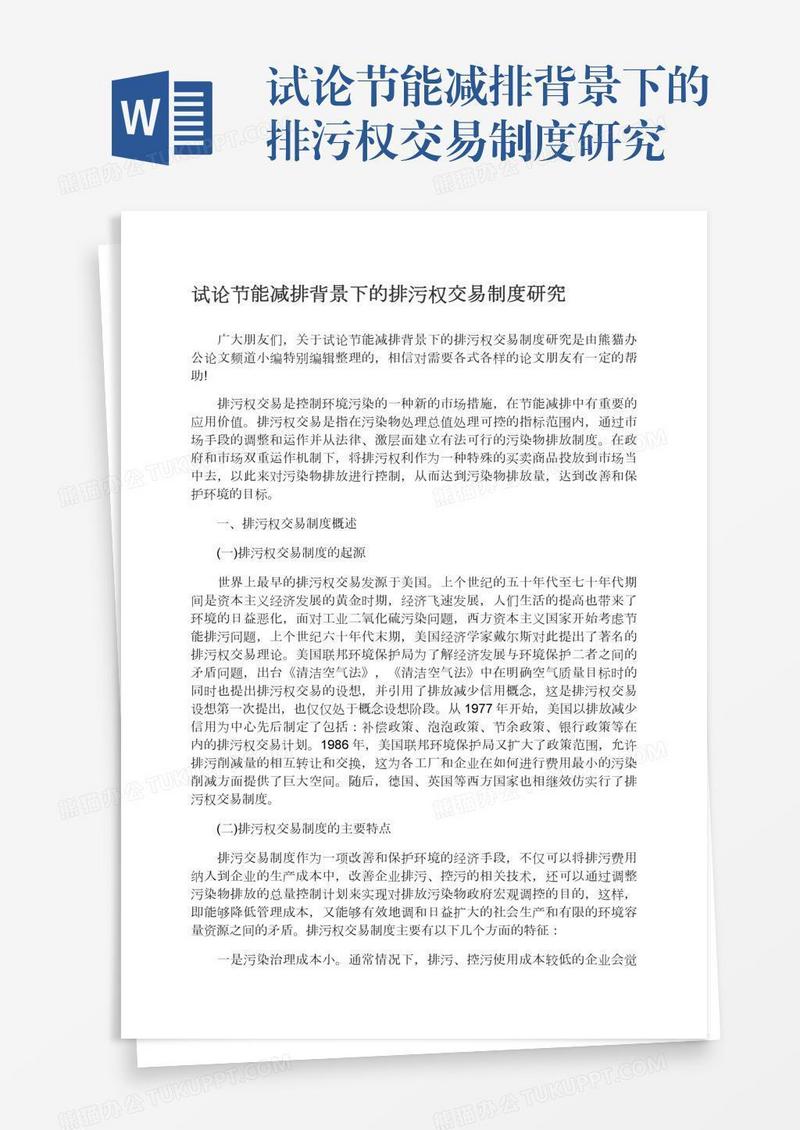 试论节能减排背景下的排污权交易制度研究