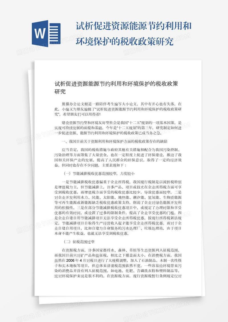 试析促进资源能源节约利用和环境保护的税收政策研究